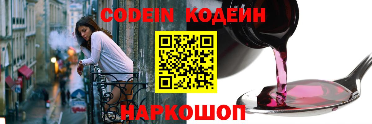 Codein напиток Lean (лин) Елабуга